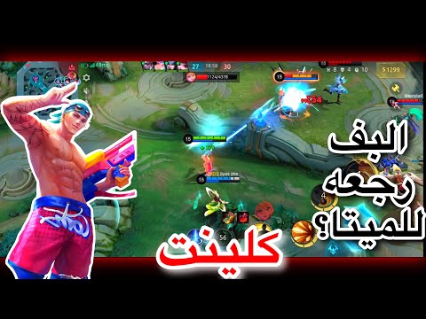 كلينت بعد البف دمج اول مره تشوفه موبايل ليجند