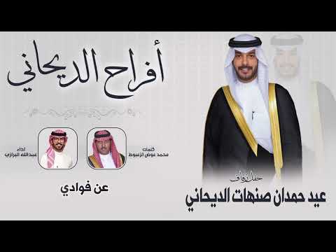 افراح الديحاني حفل عيد حمدان صنهات الديحاني كلمات محمد عوض الزعبوط اداء عبدالله البرازي