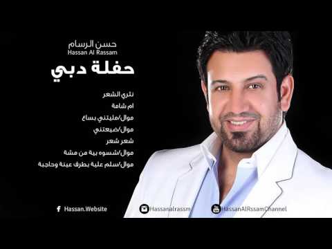      حسن الرسام نثري الشعر حفلة دبي