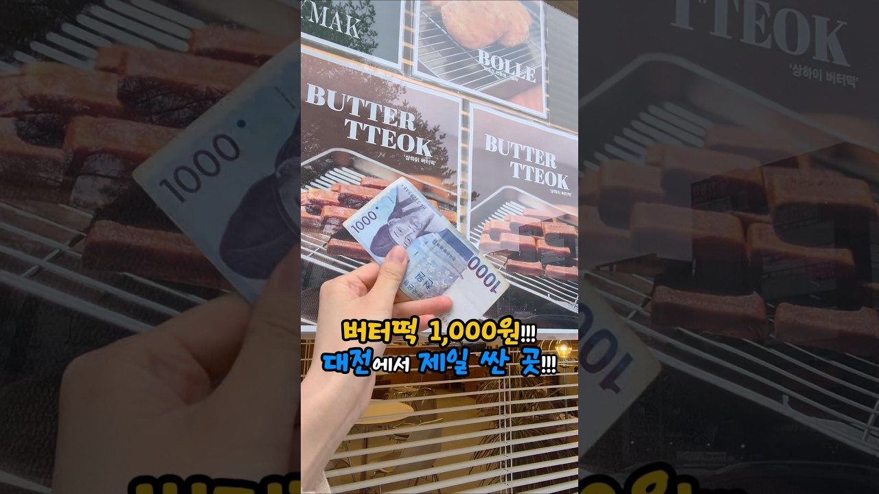 버터떡 1개 천원! 대전에서 버터떡 제일 싼 집! 도안동 [글림] #대전맛집 #대전카페 #대전버터떡 #글림