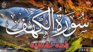 سورة الكهف (كاملة) أجمل تلاوة في يوم الجمعة راحة وسكينة | القارئ حسام المعصبي | Surah Al kahf