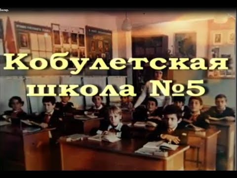 школа №5 Кобулети Гелаури РЕТРО Слайд БЕЗ МУЗЫКИ