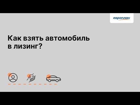 Как взять автомобиль в лизинг?