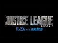 映画『ジャスティス・リーグ』特別映像【HD】2017年WINTER