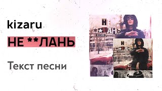 kizaru - НЕ ЕБЛАНЬ (текст песни, lyrics, караоке)