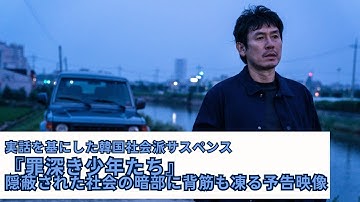実話を基にした韓国社会派サスペンス『罪深き少年たち』、隠蔽された社会の暗部に背筋も凍る予告映像