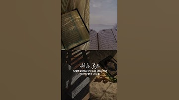 سورة النمل (الآية ٧٩) القارئ اسلام صبحي