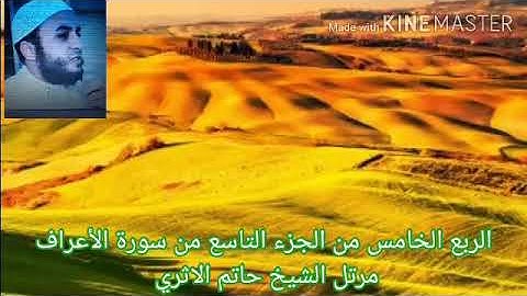 الربع الخامس من الجزء التاسع من سورة الأعراف مرتل الشيخ حاتم الاثري حفظه الله
