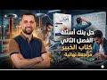 حل بنك أسئلة الفصل الثاني الخبير مراجعة نهائية تالتة ثانوي ٢٠٢٦