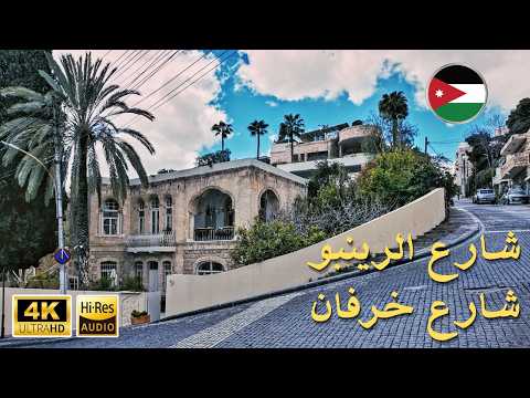 جولة في جبل عمان شارع الرينبو وشارع خرفان جودة سينمائية بدون كلام أو موسيقى 