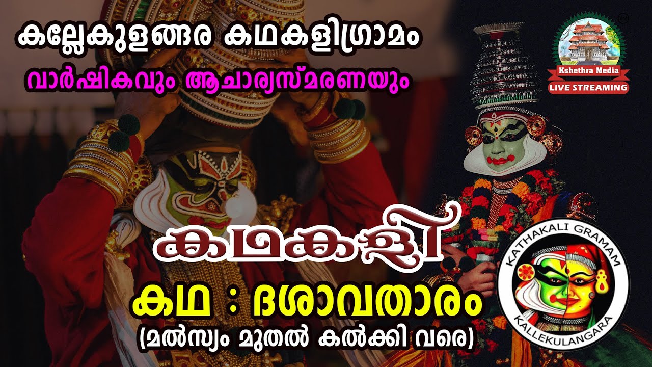 🔴 LIVE: DAY 01 : KALLEKULANGARA KADHAKALI GRAMAM | ANNUAL DAY CEREMONY & KATHAKALI : DASHAVATHARAM