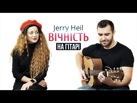 🇺🇦 Jerry Heil — #ВІЧНІСТЬ (кавер на гітарі, Катерина Данилейко & Musetang) | Текст, Акорди