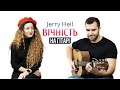 🇺🇦 Jerry Heil — #ВІЧНІСТЬ (кавер на гітарі, Катерина Данилейко &amp; Musetang) | Текст, Акорди