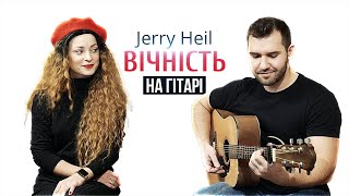 🇺🇦 Jerry Heil — #ВІЧНІСТЬ (кавер на гітарі, Катерина Данилейко & Musetang) | Текст, Акорди