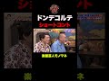 【ドンデコルテ】ショートコント『楽屋芸人モノマネ』 #shorts
