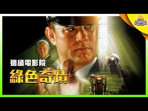 每看必哭的電影 探討死刑的《綠色奇蹟》 | 邊緣電影院 X 公視青春發言人