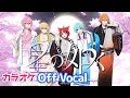【カラオケ】星の如く/すとぷり【Off Vocal】