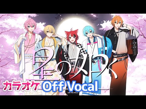 【カラオケ】星の如く／すとぷり【Off Vocal】
