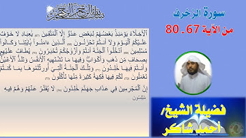 بأداء مؤثر وبخشوع واتقان ومن روائع سورة الزخرف من آيه 67 80لفضيلة الشيخ احمد شاكر