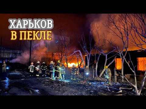 Атака на Харьков 09.02.2024.Выгорело пол улицы...