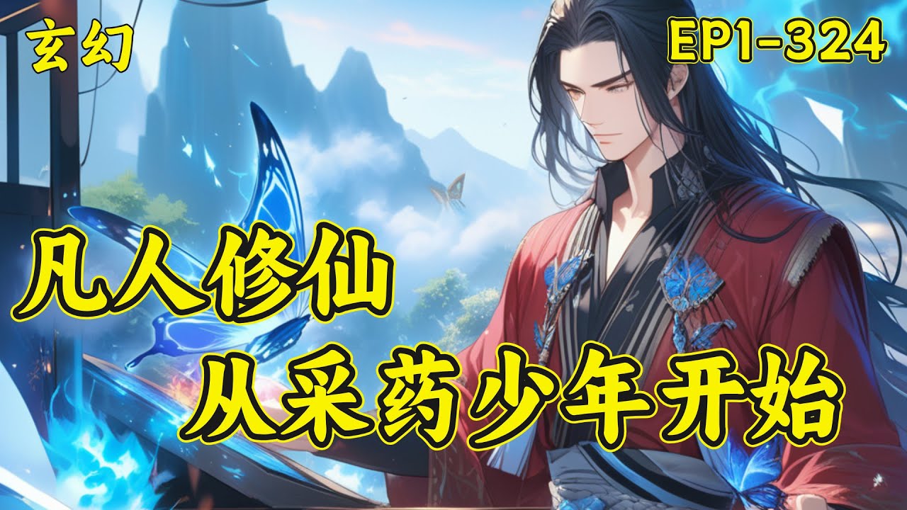 【凡人修仙，从采药少年开始】荒古破碎，道灭天诛！残存的一处神秘空间，跨岁月长河、历千秋万代，化为一块琥珀落入一个采药少年之手，助他开启修仙之途。少年仍然需要成长和历练，于是一步一步走出蛮荒..