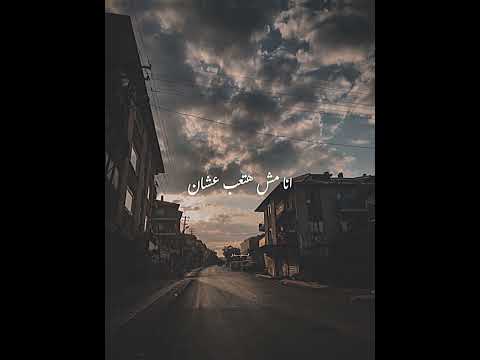 حالات واتس اب احمد عامر خلاص مبقتش محتاجلك