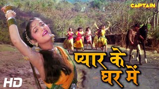 प्यार के घर में (Pyar Ke Ghar Mein) | Dushman Devta Song (1991) | #ashabhosle | #sonam #aditya 