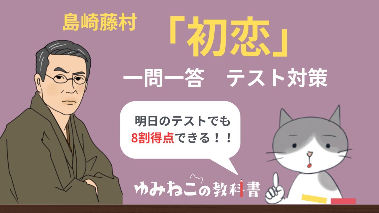 島崎藤村「初恋」一問一答！明日でも間に合う【テスト対策】中学国語期末テスト