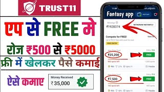 Trust 11 | Free entry fantasy app | free fantasy cricket app | new fantasy app | free giveaway apps screenshot 2