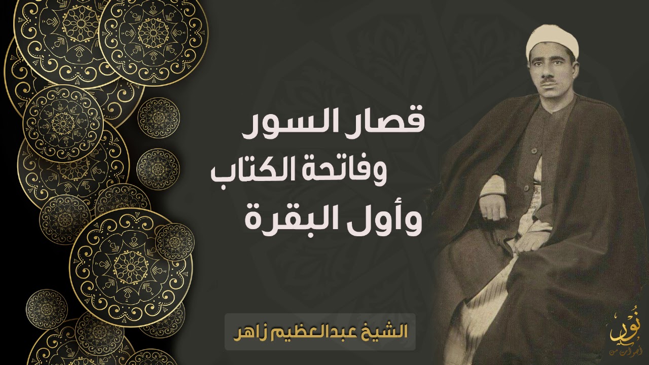 الشيخ عبدالعظيم زاهر | قصار السور - تلاوة نادرة | جودة عالية HD