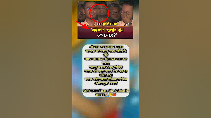২২ জুলাই ২০২৪: 'আমাদের সাথে তো আগেও বসা যেত' #shorts