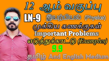 Example 9.9 || Ln 9 || STD 12 Physics