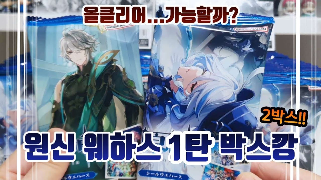 원신 웨하스 씰 1탄 박스깡!!💕 간만에 돌아온 박스깡 두박스로  올클리어 가능할지...🙊