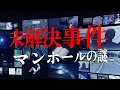 【未解決事件】マンホールの蓋を開けると強烈な異臭…多摩マンホール事件【事件考察】