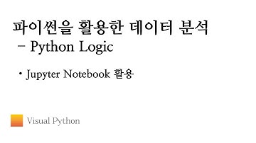 [Lecture 데이터 분석 파이썬] #03. Python Logic - Jupyter Notebook 활용