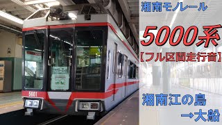 【鉄道走行音】湘南モノレール5000系5602編成 湘南江の島→大船 江の島線 大船行
