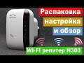 Распаковка, настройка и обзор китайского wi-fi репитера N300 менее чем за 9.99$ | Китай Ё.