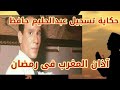 حكاية تسجيل عبدالحليم حافظ للآذان وإذاعته فى شهر رمضان المبارك حكاية تسجيل عبدالحليم حافظ للآذان وإذاعته فى شهر رمضان المبارك