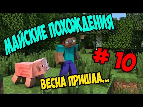 Видео: Майские приключения # 10 - выживание в майнкрафт с модами