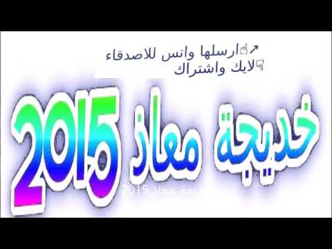 خديجة معاذ 2016 بدون موسيقى   اغنية تحبني