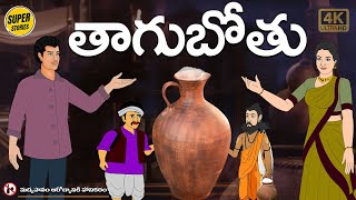 తాగుబోతు - Telugu Stories  -  latest telugu stories  - Moral Stories Telugu - తెలుగు కథలు