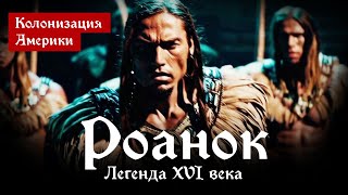 Роанок: исчезнувшая колония