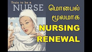 TNNMC ONLINE | RENEWAL |REGISTRATION|TAMIL NADU | NURSING |родрооро┐ро┤рпНроиро╛роЯрпБ роЪрпЖро╡ро┐ро▓ро┐ропро░рпН рокрогро┐ рокрпБродрпБрокрпНрокро┐родрпНродро▓рпН