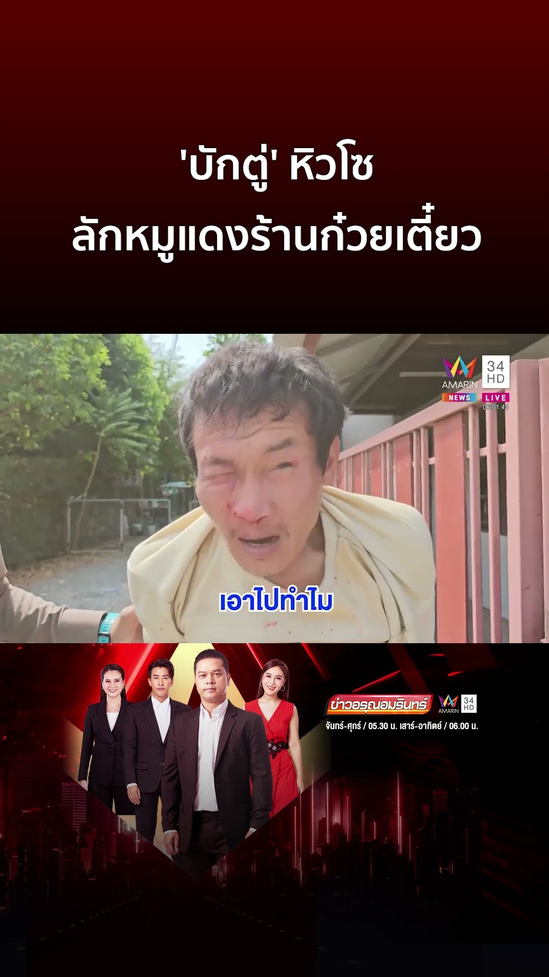 'บักตู่' หิวโซ ลักหมูแดงร้านก๋วยเตี๋ยว | ข่าวอรุณอมรินทร์