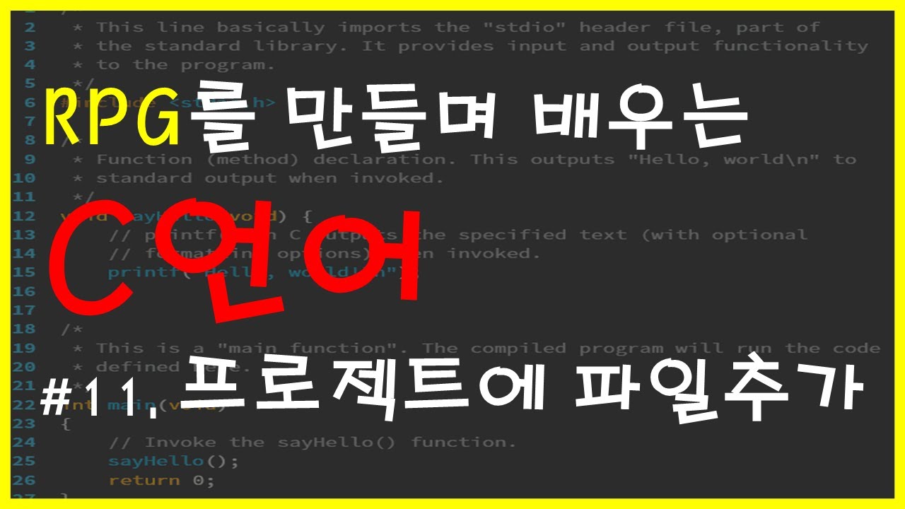 C언어 # RPG 게임 만들기(11. 프로젝트에 파일추가 및 gotoXY사용하기)