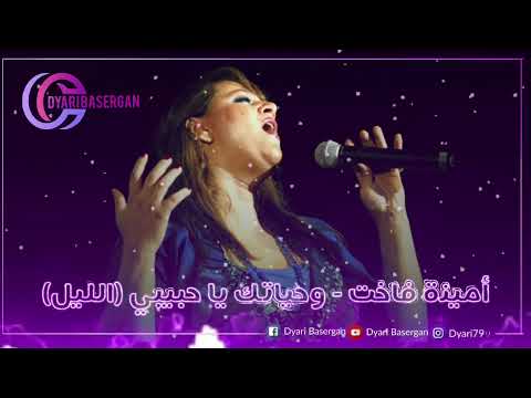 أمينه فاخت وحياتك ياحبيبي