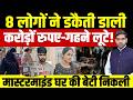 Moradabad Robbery || 8 लोगों ने डकैती डाली, करोड़ों रुपए-गहने लूटे || मास्टरमाइंड बेटी || Dharmendra