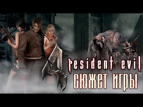 Видео: Что происходит в Resident Evil 4 (Сюжет игры)