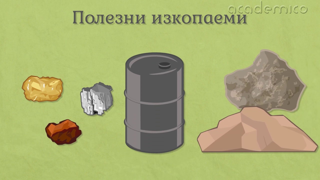 Полезни изкопаеми - География 5 клас | academico