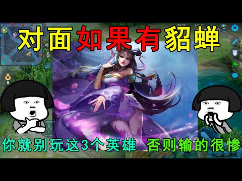 对面如果有貂蝉，你就别玩这3个英雄了，否则会输的很惨！